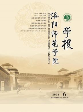 洛阳师范学院学报期刊